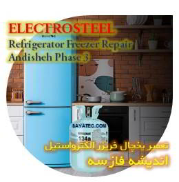 خدمات تعمیر یخچال فریزر الکترواستیل اندیشه فاز سه - electrosteel refrigerator freezer repair andisheh phase 3