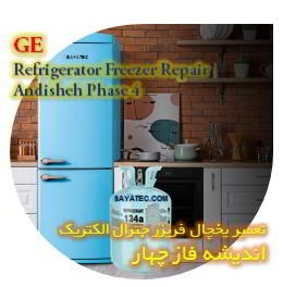 خدمات تعمیر یخچال فریزر جنرال الکتریک اندیشه فاز چهار - GE refrigerator freezer repair andisheh phase 4