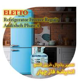 خدمات تعمیر یخچال فریزر التتو اندیشه فاز چهار - eletto refrigerator freezer repair andisheh phase 4