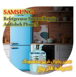 خدمات تعمیر یخچال فریزر سامسونگ اندیشه فاز پنج - samsung refrigerator freezer repair andisheh phase 5