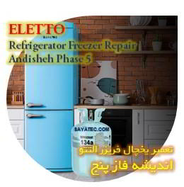 خدمات تعمیر یخچال فریزر التتو اندیشه فاز پنج - eletto refrigerator freezer repair andisheh phase 5