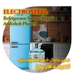 خدمات تعمیر یخچال فریزر الکترواستیل اندیشه فاز پنج - electrosteel refrigerator freezer repair andisheh phase 5