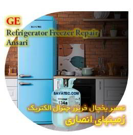 خدمات تعمیر یخچال فریزر جنرال الکتریک زمینهای انصاری - GE refrigerator freezer repair ansari