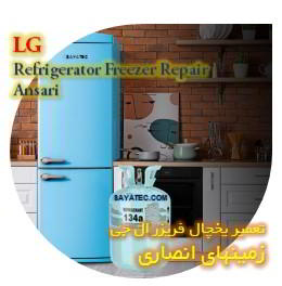 خدمات تعمیر یخچال فریزر ال جی زمینهای انصاری - lg refrigerator freezer repair ansari