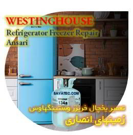 خدمات تعمیر یخچال فریزر وستینگهاوس زمینهای انصاری - westinghouse refrigerator freezer repair ansari