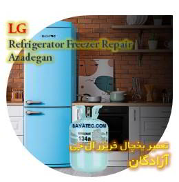 خدمات تعمیر یخچال فریزر ال جی آزادگان - lg refrigerator freezer repair azadegan