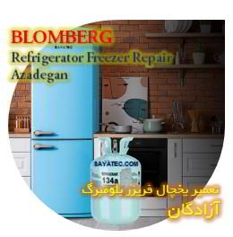 خدمات تعمیر یخچال فریزر بلومبرگ آزادگان - blomberg refrigerator freezer repair azadegan