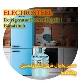 خدمات تعمیر یخچال فریزر الکترواستیل بنفشه - electrosteel refrigerator freezer repair banafsheh