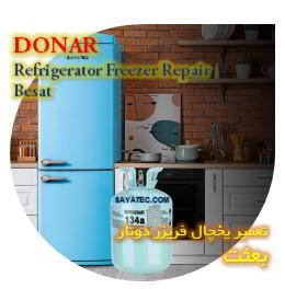 خدمات تعمیر یخچال فریزر دونار بعثت - donar refrigerator freezer repair besat