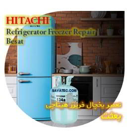 خدمات تعمیر یخچال فریزر هیتاچی بعثت - hitachi refrigerator freezer repair besat