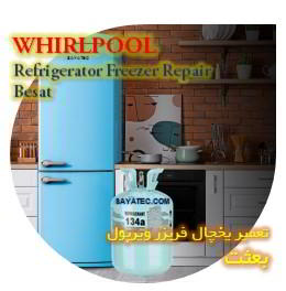 خدمات تعمیر یخچال فریزر ویرپول بعثت - whirlpool refrigerator freezer repair besat