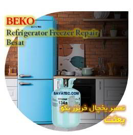 خدمات تعمیر یخچال فریزر بکو بعثت - beko refrigerator freezer repair besat