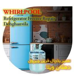خدمات تعمیر یخچال فریزر ویرپول دهقان ویلا - whirlpool refrigerator freezer repair dehghanvila