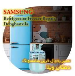 خدمات تعمیر یخچال فریزر سامسونگ دهقان ویلا - samsung refrigerator freezer repair dehghanvila