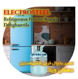 خدمات تعمیر یخچال فریزر الکترواستیل دهقان ویلا - electrosteel refrigerator freezer repair dehghanvila