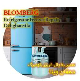 خدمات تعمیر یخچال فریزر بلومبرگ دهقان ویلا - blomberg refrigerator freezer repair dehghanvila
