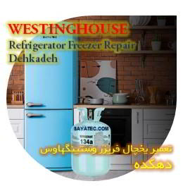 خدمات تعمیر یخچال فریزر وستینگهاوس دهکده - westinghouse refrigerator freezer repair dehkadeh