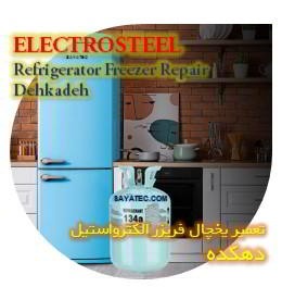 خدمات تعمیر یخچال فریزر الکترواستیل دهکده - electrosteel refrigerator freezer repair dehkadeh