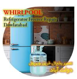 خدمات تعمیر یخچال فریزر ویرپول دولت آباد - whirlpool refrigerator freezer repair dowlatabad