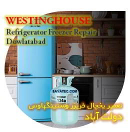 خدمات تعمیر یخچال فریزر وستینگهاوس دولت آباد - westinghouse refrigerator freezer repair dowlatabad