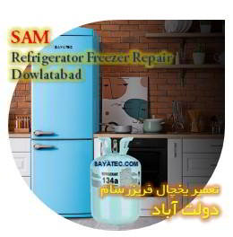 خدمات تعمیر یخچال فریزر سام دولت آباد - sam refrigerator freezer repair dowlatabad