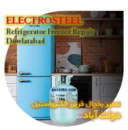 خدمات تعمیر یخچال فریزر الکترواستیل دولت آباد - electrosteel refrigerator freezer repair dowlatabad