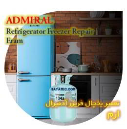 خدمات تعمیر یخچال فریزر آدمیرال ارم - admiral refrigerator freezer repair eram