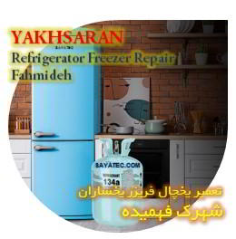 خدمات تعمیر یخچال فریزر یخساران فهمیده - yakhsaran refrigerator freezer repair fahmideh