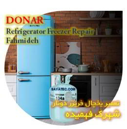 خدمات تعمیر یخچال فریزر دونار فهمیده - donar refrigerator freezer repair fahmideh
