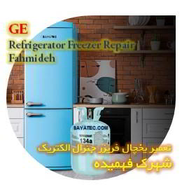 خدمات تعمیر یخچال فریزر جنرال الکتریک فهمیده - GE refrigerator freezer repair fahmideh