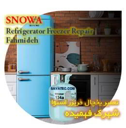 خدمات تعمیر یخچال فریزر اسنوا فهمیده - snowa refrigerator freezer repair fahmideh