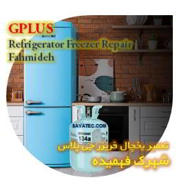 خدمات تعمیر یخچال فریزر جی پلاس فهمیده - gplus refrigerator freezer repair fahmideh