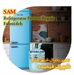 خدمات تعمیر یخچال فریزر سام فهمیده - sam refrigerator freezer repair fahmideh