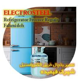 خدمات تعمیر یخچال فریزر الکترواستیل فهمیده - electrosteel refrigerator freezer repair fahmideh
