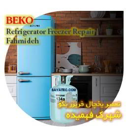 خدمات تعمیر یخچال فریزر بکو فهمیده - beko refrigerator freezer repair fahmideh