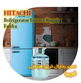 خدمات تعمیر یخچال فریزر هیتاچی فریبا - hitachi refrigerator freezer repair fariba
