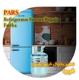 خدمات تعمیر یخچال فریزر پارس فریبا - pars refrigerator freezer repair fariba