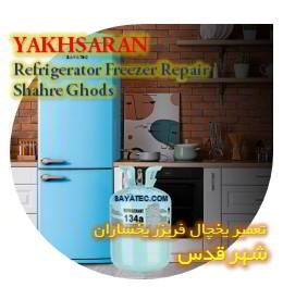 خدمات تعمیر یخچال فریزر یخساران شهر قدس - yakhsaran refrigerator freezer repair shahre ghods