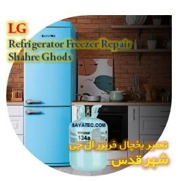 خدمات تعمیر یخچال فریزر ال جی شهر قدس - lg refrigerator freezer repair shahre ghods