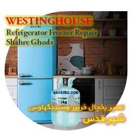 خدمات تعمیر یخچال فریزر وستینگهاوس شهر قدس - westinghouse refrigerator freezer repair shahre ghods