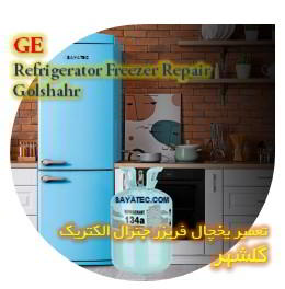 خدمات تعمیر یخچال فریزر جنرال الکتریک گلشهر - GE refrigerator freezer repair golshahr