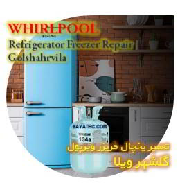 خدمات تعمیر یخچال فریزر ویرپول گلشهر ویلا - whirlpool refrigerator freezer repair golshahrvila