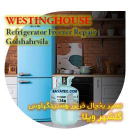 خدمات تعمیر یخچال فریزر وستینگهاوس گلشهر ویلا - westinghouse refrigerator freezer repair golshahrvila