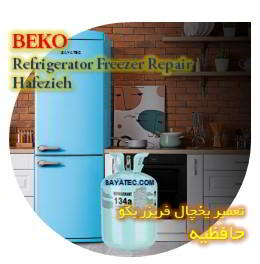 خدمات تعمیر یخچال فریزر بکو حافظیه - beko refrigerator freezer repair hafzieh