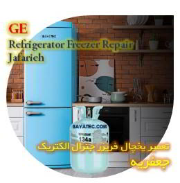 خدمات تعمیر یخچال فریزر جنرال الکتریک جعفریه - GE refrigerator freezer repair jafaieh