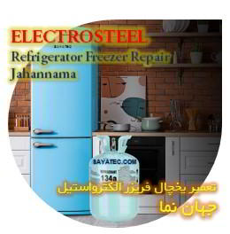 خدمات تعمیر یخچال فریزر الکترواستیل جهان نما - electrosteel refrigerator freezer repair jahannama