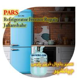 خدمات تعمیر یخچال فریزر پارس جهانشهر - pars refrigerator freezer repair jahanshahr