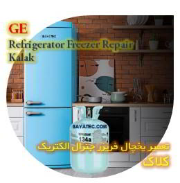 خدمات تعمیر یخچال فریزر جنرال الکتریک کلاک - GE refrigerator freezer repair kalak