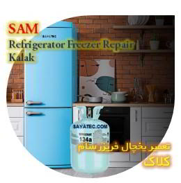خدمات تعمیر یخچال فریزر سام کلاک - sam refrigerator freezer repair kalak