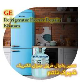 خدمات تعمیر یخچال فریزر جنرال الکتریک خاتم - GE refrigerator freezer repair khatam
